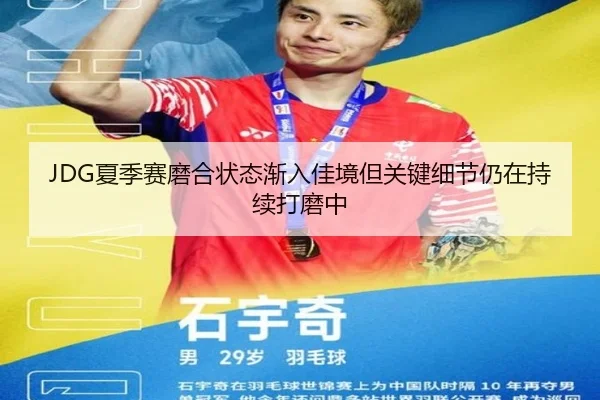 JDG夏季赛磨合状态渐入佳境但关键细节仍在持续打磨中